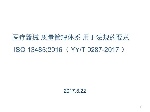 ISO13485：2016培训课件