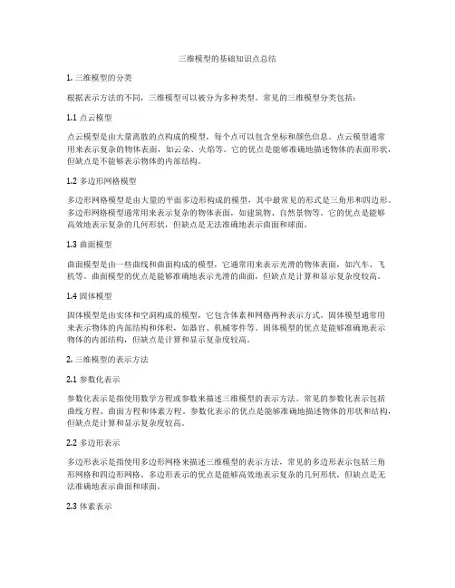 三维模型的基础知识点总结