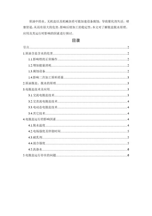 原油预处理中的脱盐、脱水的探讨