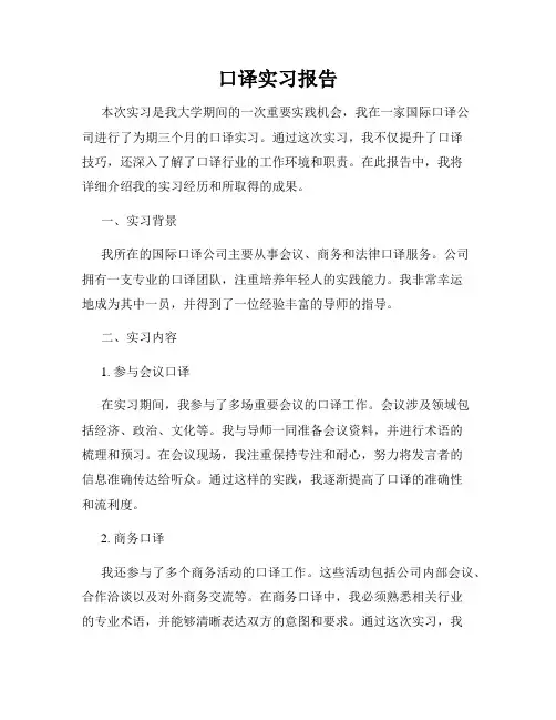 口译实习报告