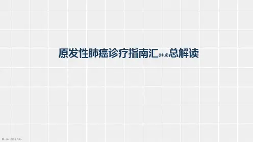 原发性肺癌诊断和治疗教材ppt