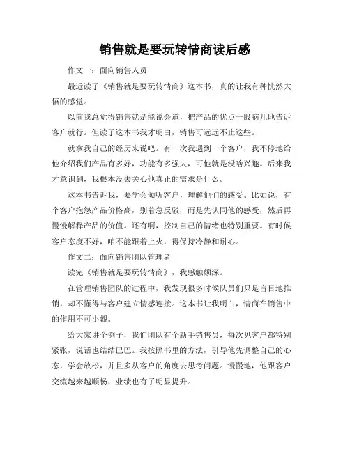 销售就是要玩转情商读后感
