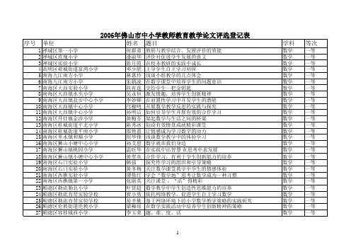 2006年佛山市中小学教师教育教学论文评选登记表