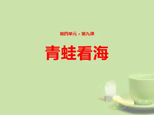 《青蛙看海》精选PPT教学课件