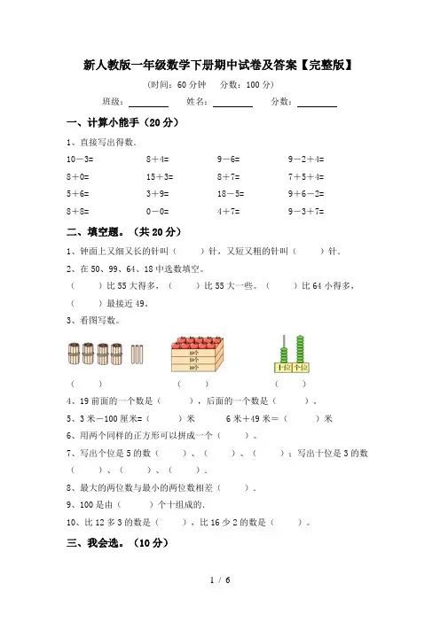 新人教版一年级数学下册期中试卷及答案【完整版】