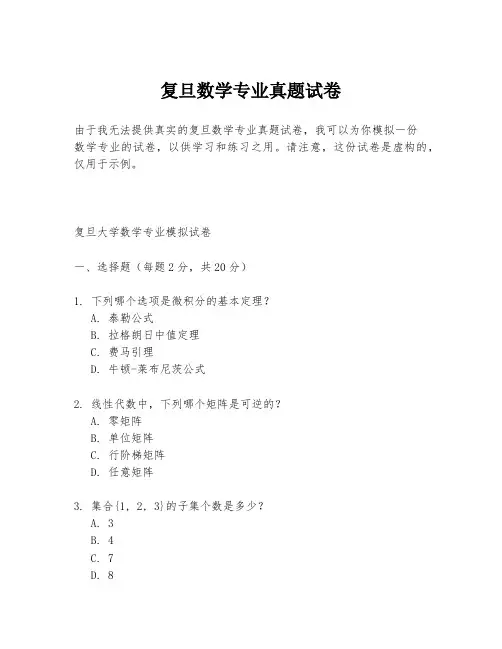 复旦数学专业真题试卷