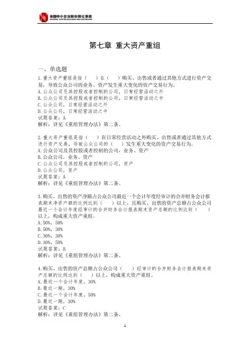 (完整版)新三板董秘考试题库第七章word版