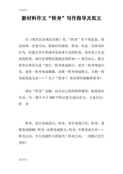 【教育学习文章】新材料作文“转身”写作指导及范文
