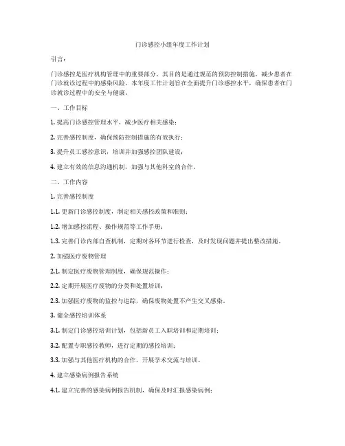 门诊感控小组年度工作计划