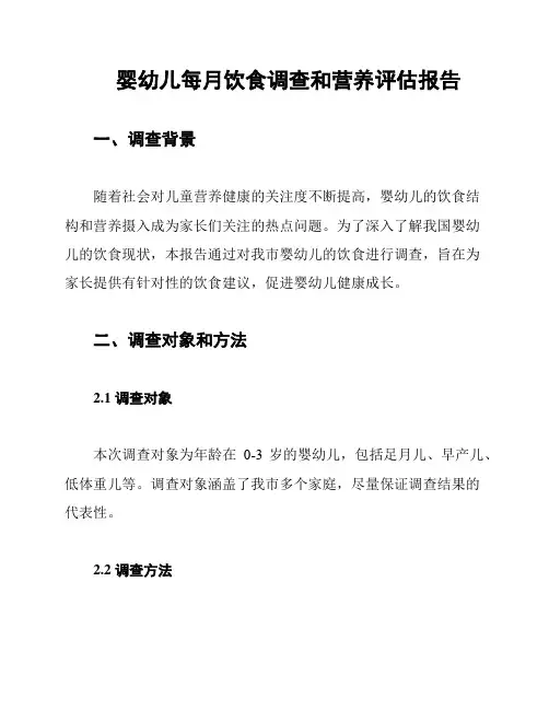 婴幼儿每月饮食调查和营养评估报告