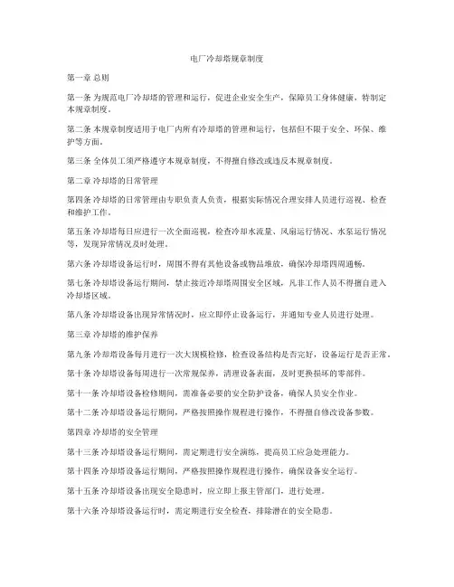 电厂冷却塔规章制度