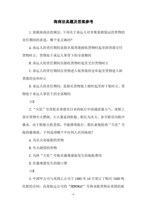 海商法真题及答案参考