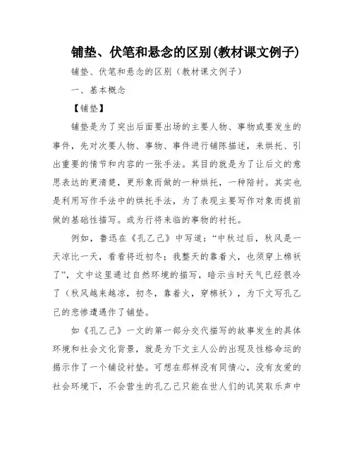 铺垫、伏笔和悬念的区别(教材课文例子)