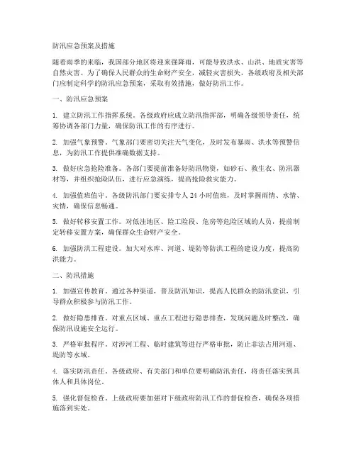 防汛应急预案及措施范文