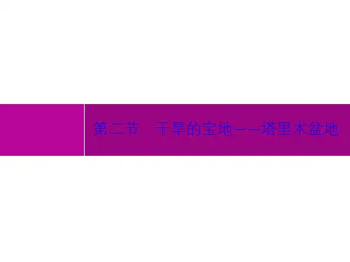 人教八年级地理(下)第八章 第二节 干旱的宝地——塔里木盆地