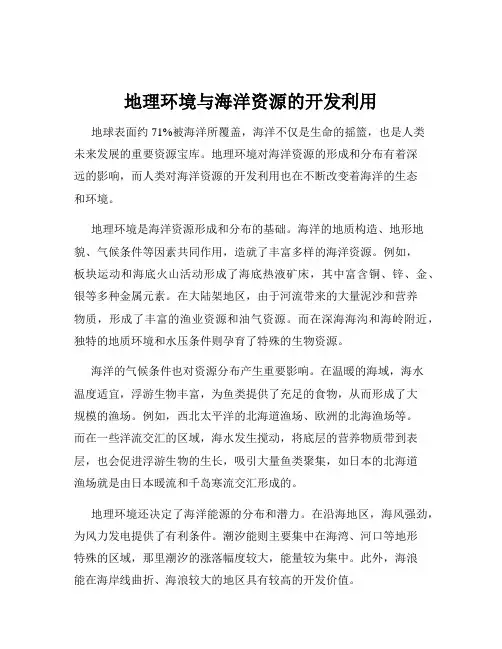 地理环境与海洋资源的开发利用