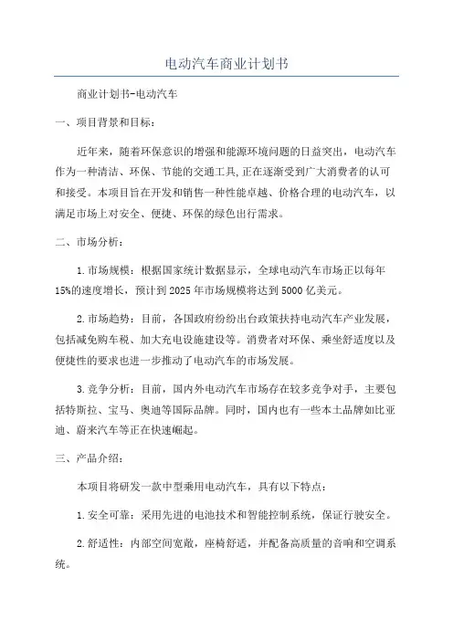 电动汽车商业计划书