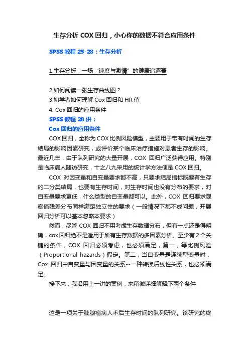 生存分析COX回归，小心你的数据不符合应用条件