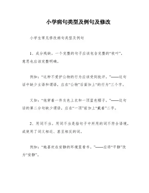 小学病句类型及例句及修改