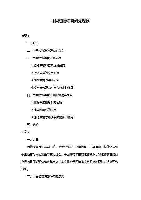 中国植物演替研究现状
