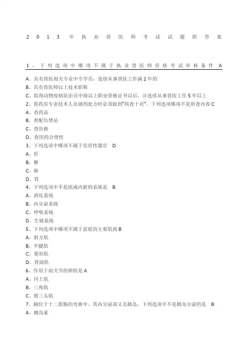 执业兽医师考试试题附参考答案