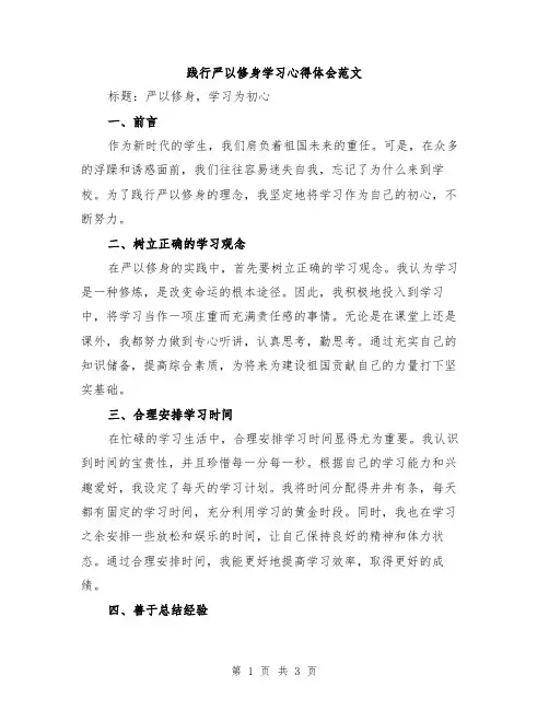 践行严以修身学习心得体会范文