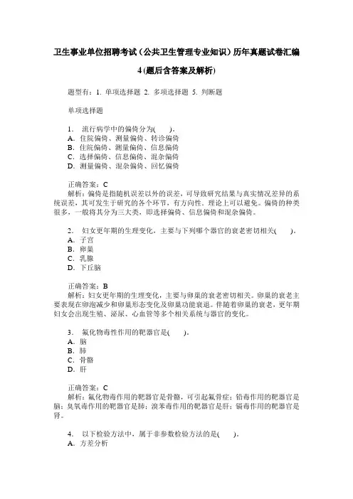 卫生事业单位招聘考试(公共卫生管理专业知识)历年真题试卷汇编