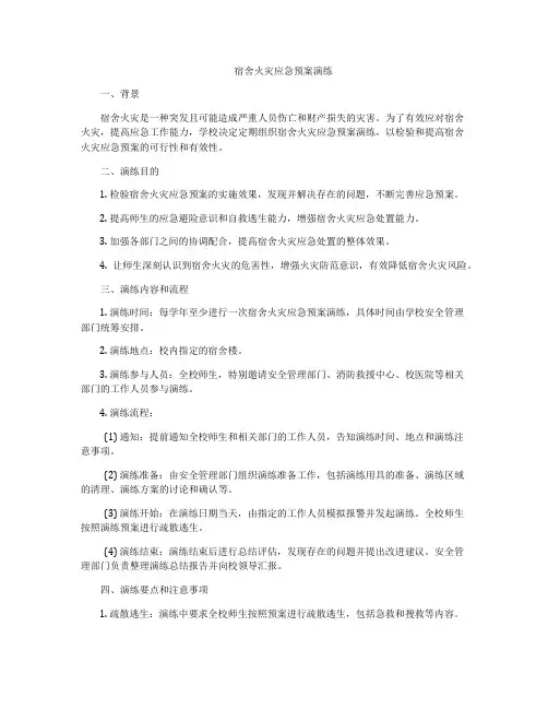 宿舍火灾应急预案演练