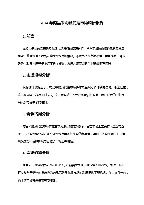 2024年药品采购及代理市场调研报告