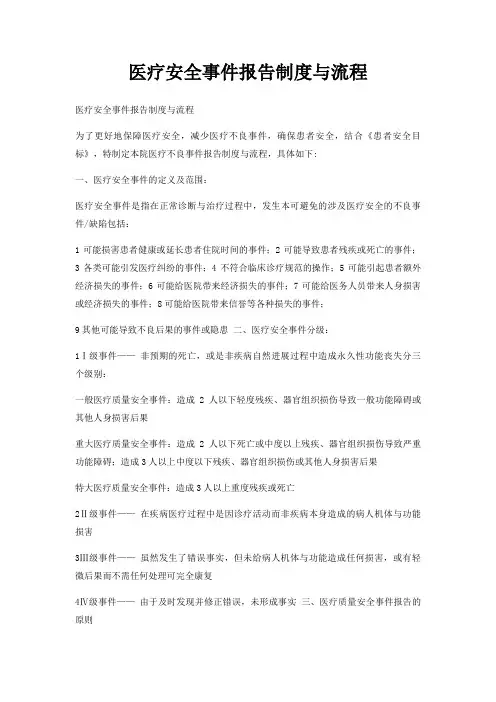 医疗安全事件报告制度与流程