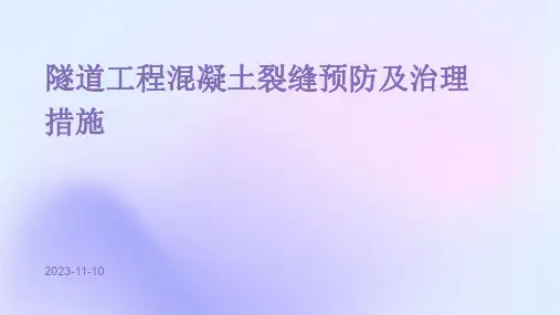 隧道工程混凝土裂缝预防及治理措施