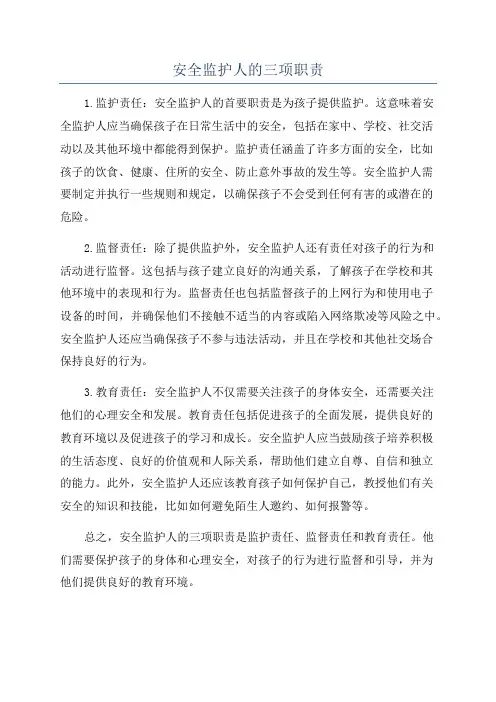 安全监护人的三项职责