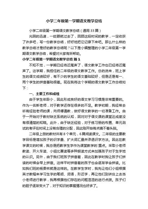 小学二年级第一学期语文教学总结（通用33篇）
