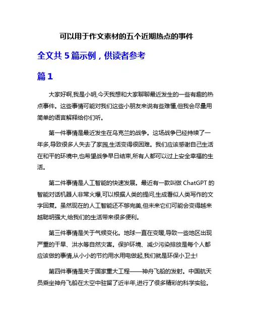 可以用于作文素材的五个近期热点的事件