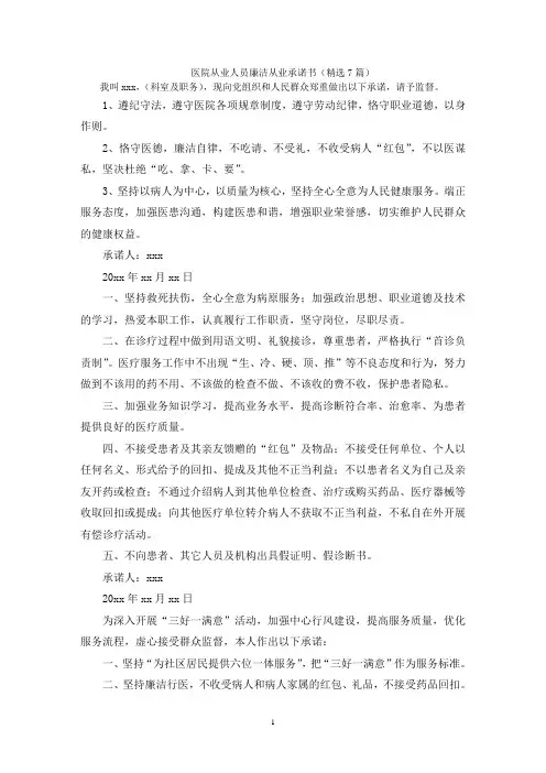 医院从业人员廉洁从业承诺书