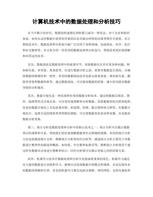 计算机技术中的数据处理和分析技巧