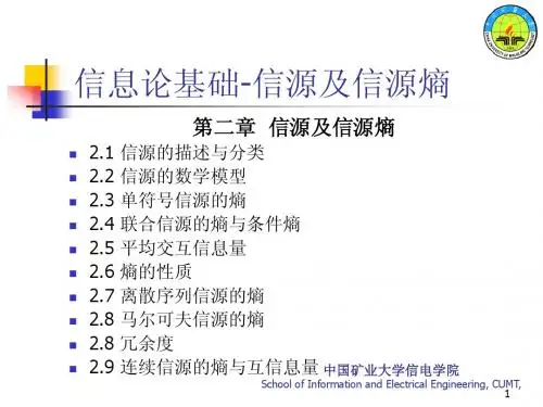 信息论基础-第二、三章