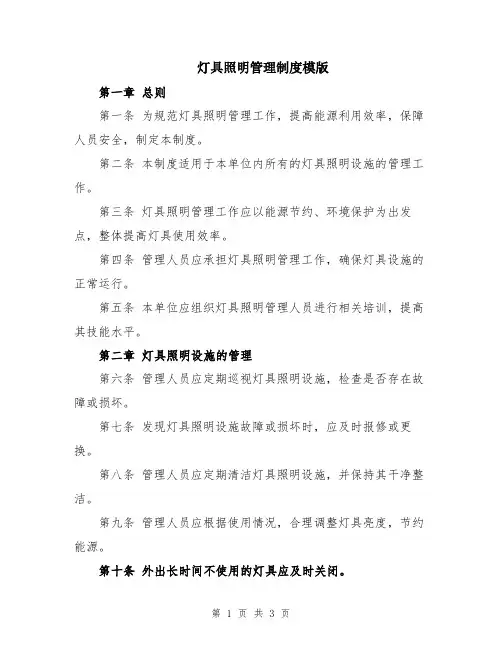灯具照明管理制度模版