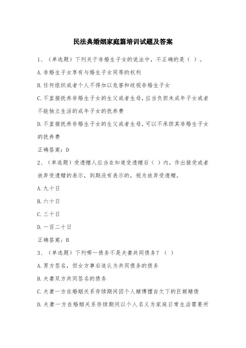 民法典婚姻家庭篇培训试题及答案