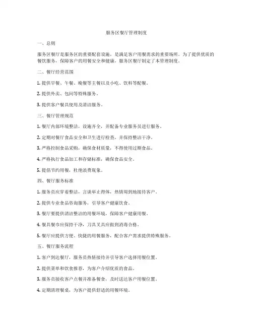 服务区餐厅管理制度