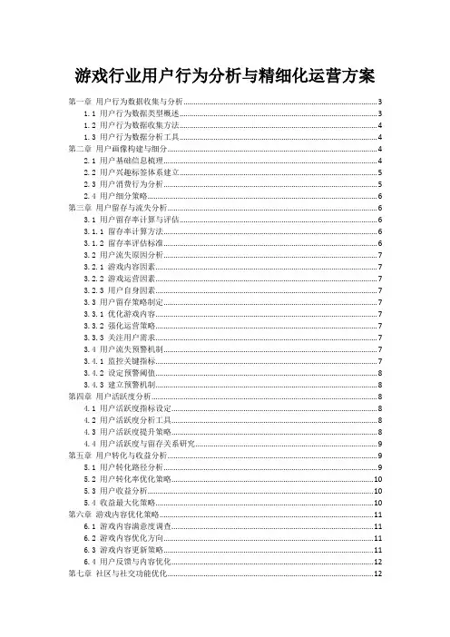 游戏行业用户行为分析与精细化运营方案