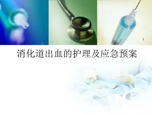消化道出血的护理及应急预案幻灯片课件
