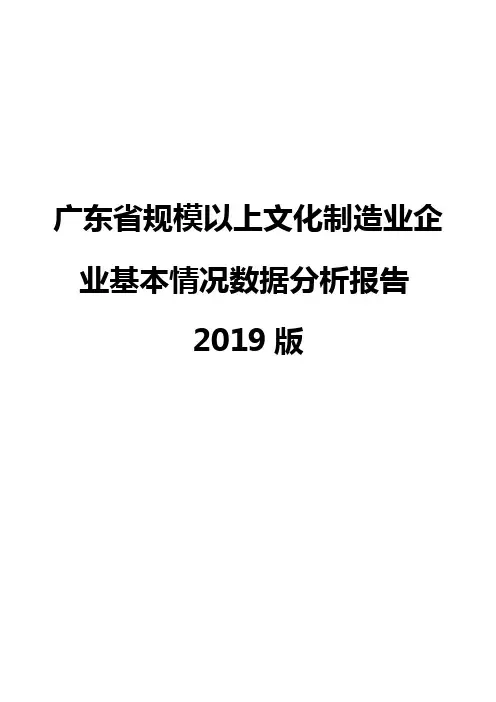 广东省规模以上文化制造业企业基本情况数据分析报告2019版