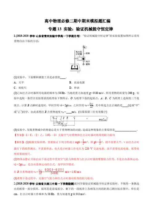 专题13 实验：验证机械能守恒定律(解析版)