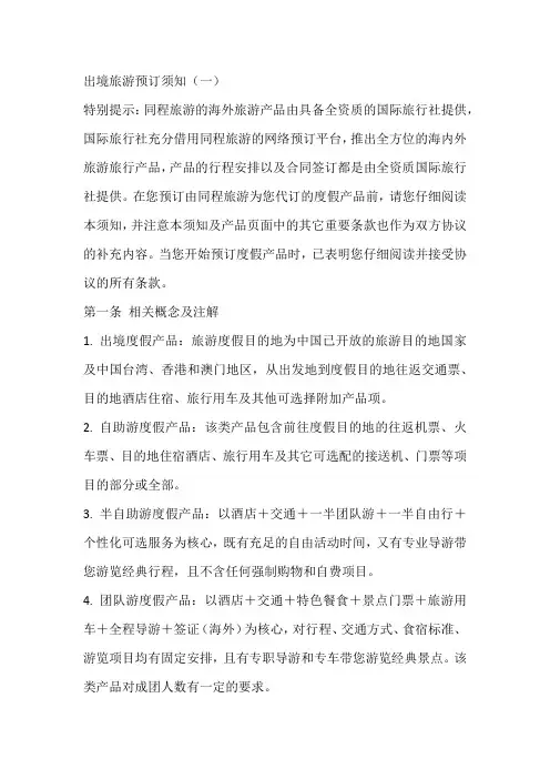 出境旅游预订须知