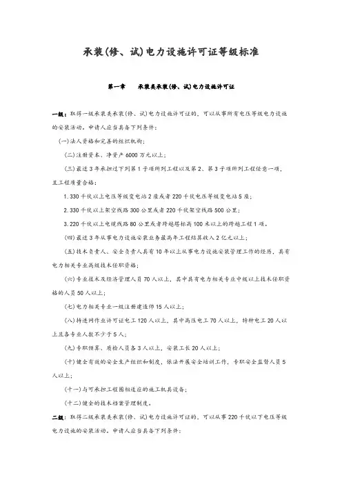 承装(修、试)电力设施许可证等级