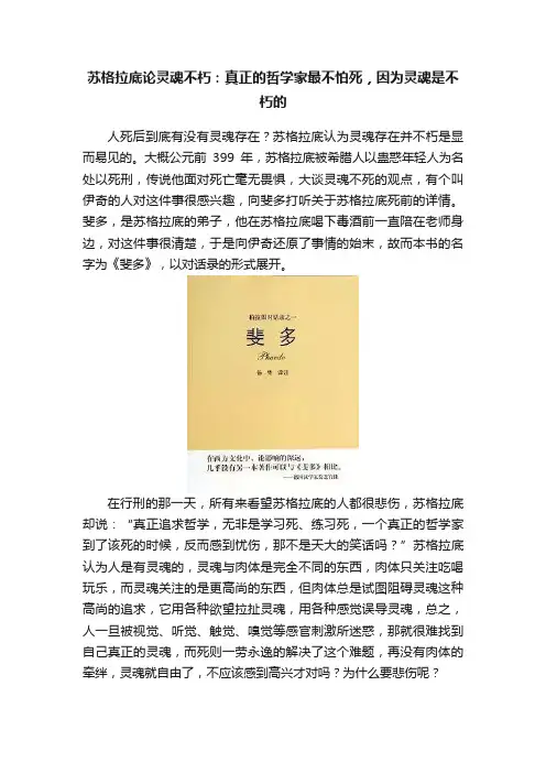 苏格拉底论灵魂不朽：真正的哲学家最不怕死，因为灵魂是不朽的