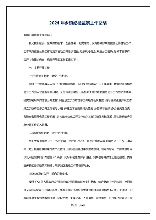 2024年乡镇纪检监察工作总结