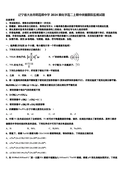 辽宁省大连育明高级中学2024届化学高二上期中质量跟踪监视试题含解析