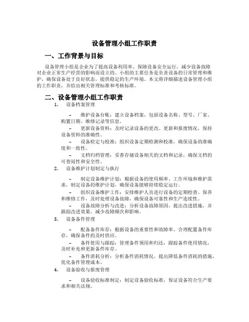 设备管理小组工作职责